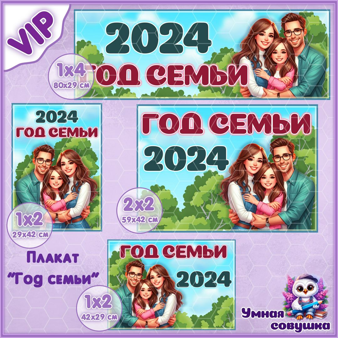 Набор плакатов "Год семьи 2024"