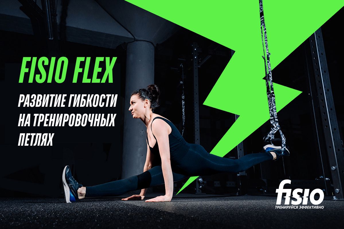 FISIO FLEX - курс на развитие гибкости на тренировочных петлях