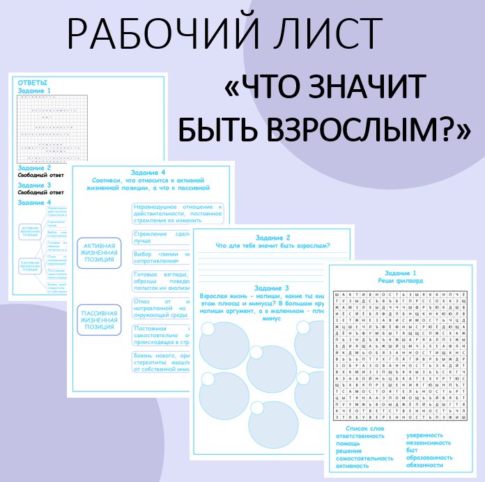 Рабочий лист "Что значит быть взрослым?". Разговоры о важном. 14 октября