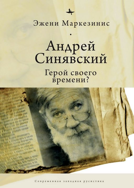 Андрей Синявский. Герой своего времени?