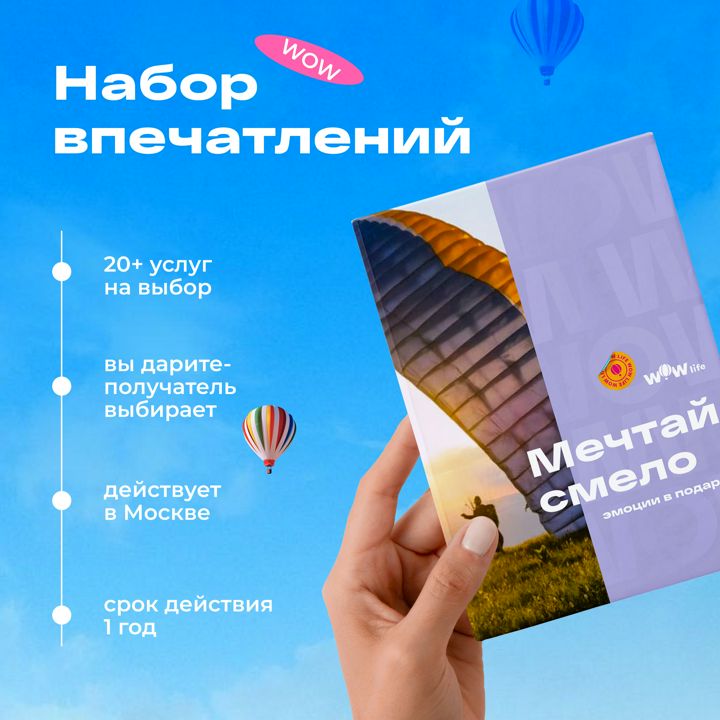 Подарочный сертификат "Мечтай смело" - набор из впечатлений на выбор, Москва