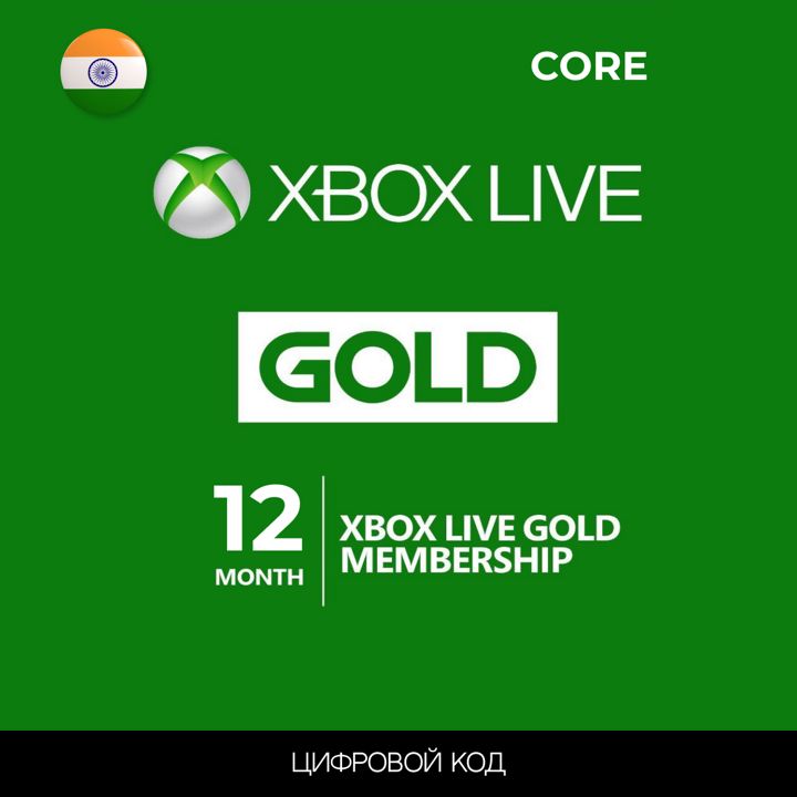 Подписка XBOX GAME PASS Core 12 месяцев (Live Gold ) ключ активации Индия
