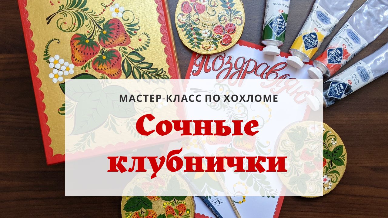 Мастер-класс "Сочные клубнички" в стиле Хохлома для новичков (детей и взрослых)