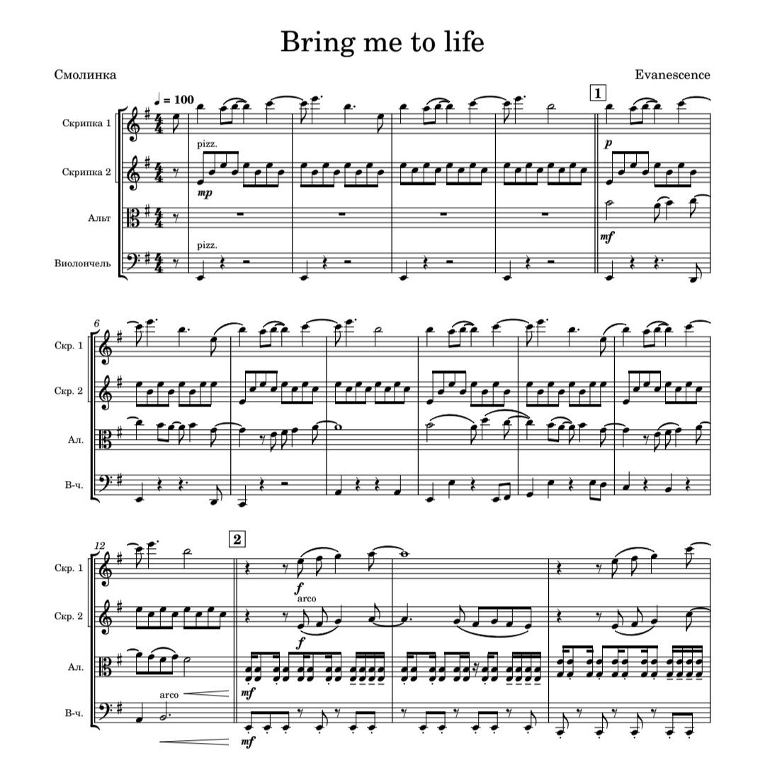 Bring me to life, Evanescence Переложение для струнного квартета