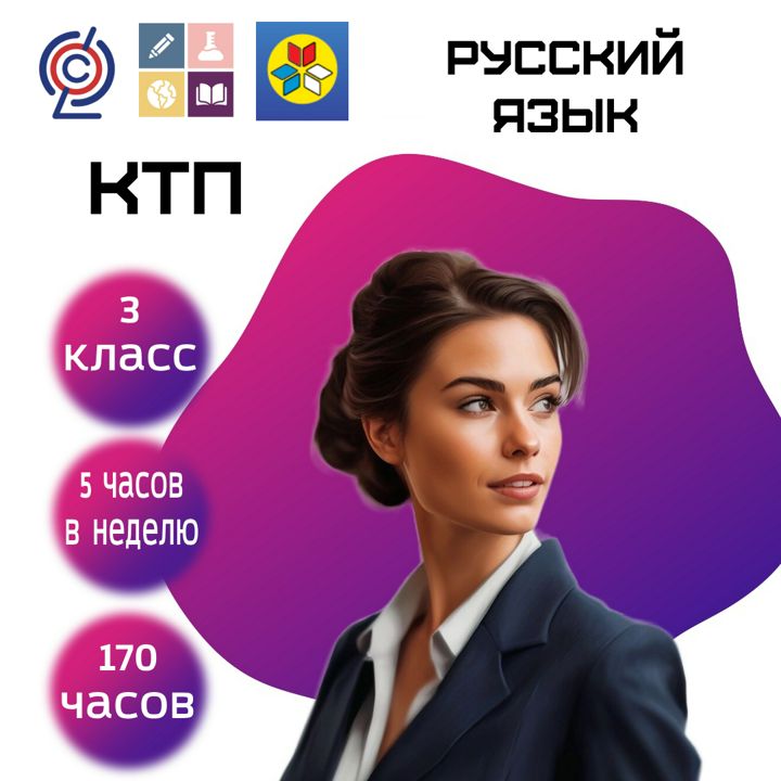 Поучроное планирование (КТП) Русский язык 3 класс