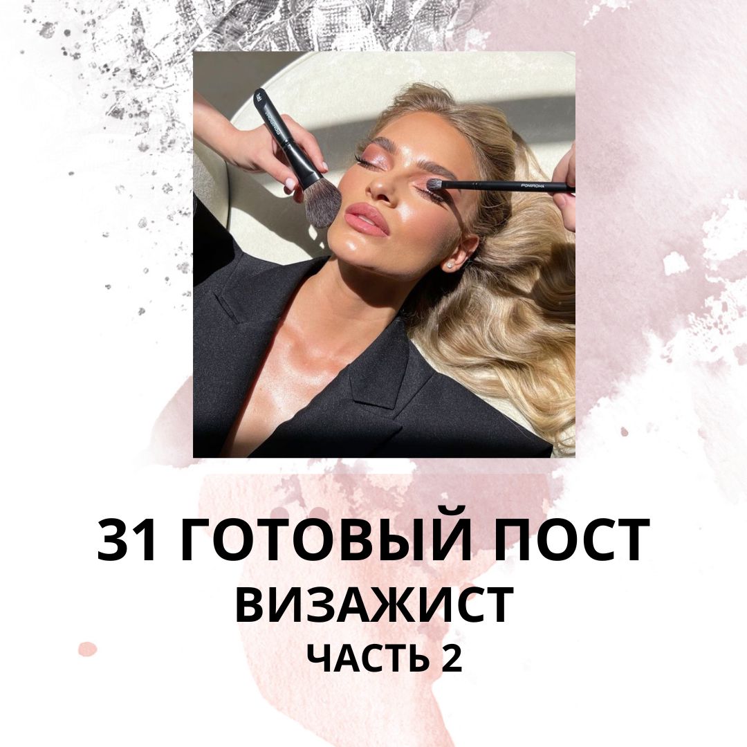 31 ГОТОВЫЙ ПОСТ ДЛЯ ВИЗАЖИСТА / ЧАСТЬ 2