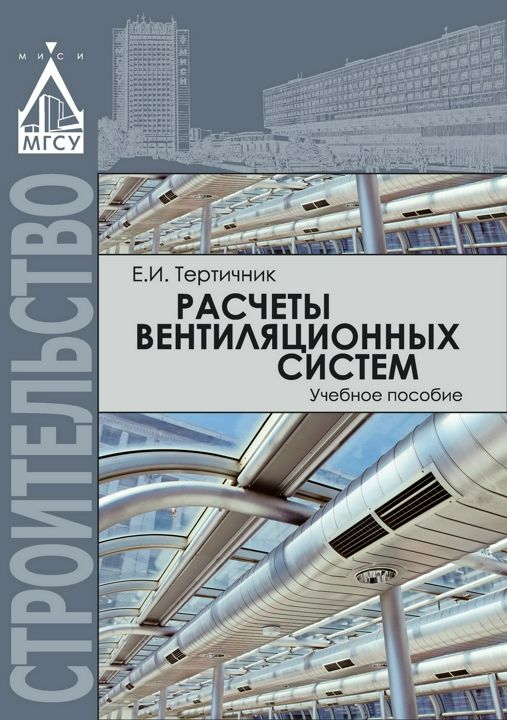 Расчеты вентиляционных систем : учебное пособие