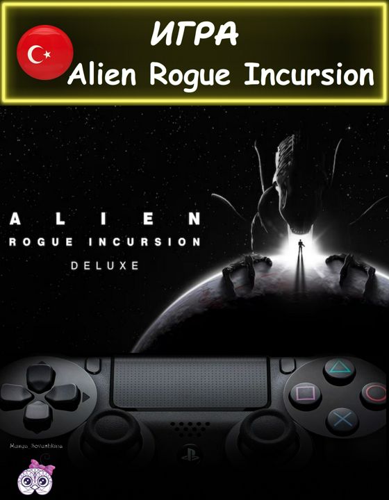 Игра Alien Rogue Incursion делюкс издание Турция