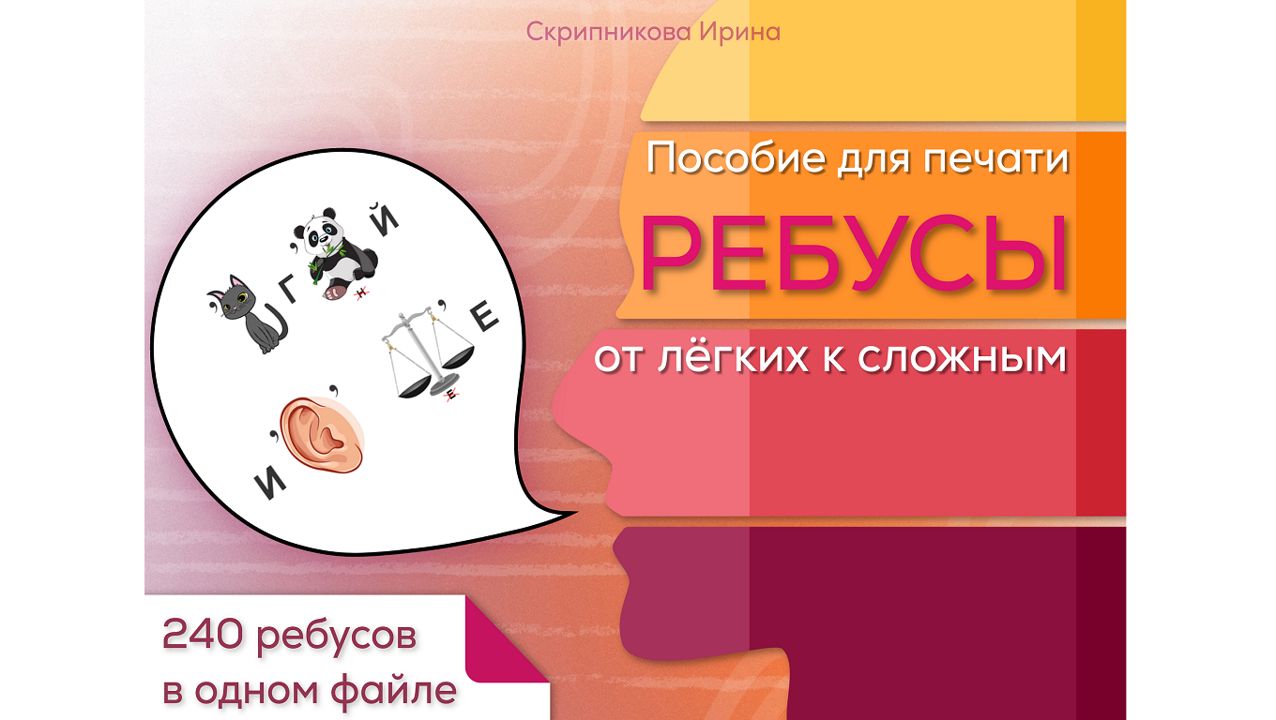 Ребусы от легких к сложным