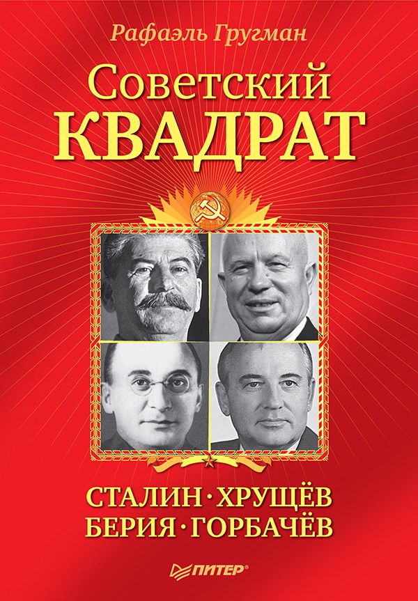 Советский квадрат: Сталин-Хрущев-Берия-Горбачев