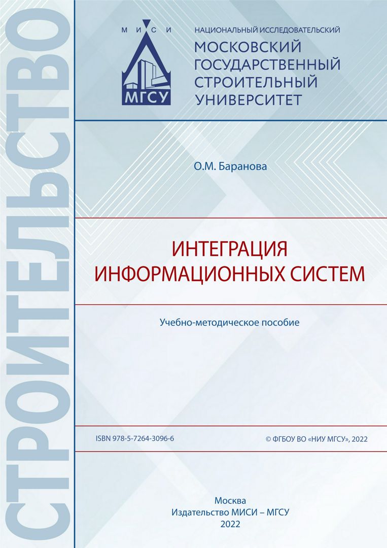 Интеграция информационных систем : учебно-методическое пособие