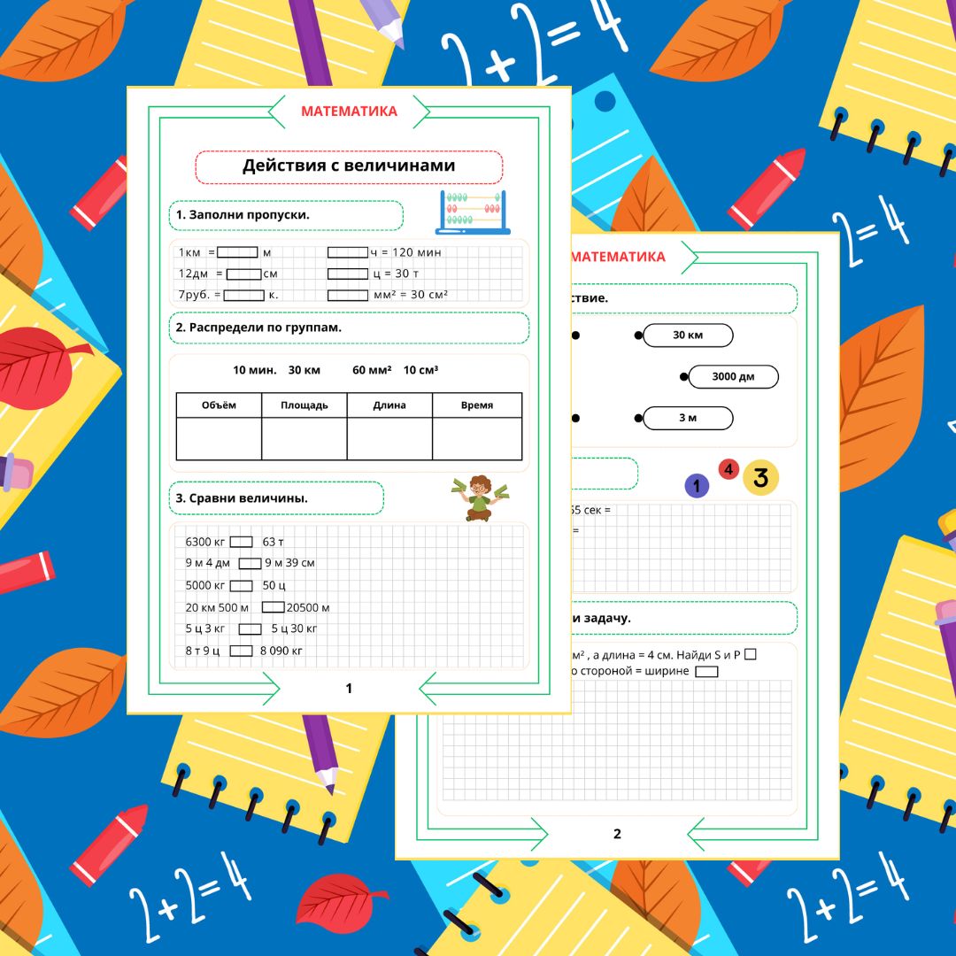 Рабочий лист по математике. 4 класс. Повторение. Часть 6. "Тема: Действия с величинами"