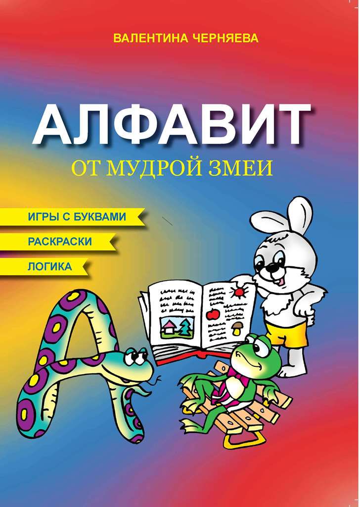 Алфавит от Мудрой Змеи. Книжка для детей старшего дошкольного возраста