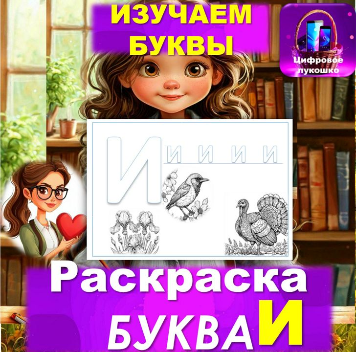 Раскраска. Изучаем буквы. Буква И.