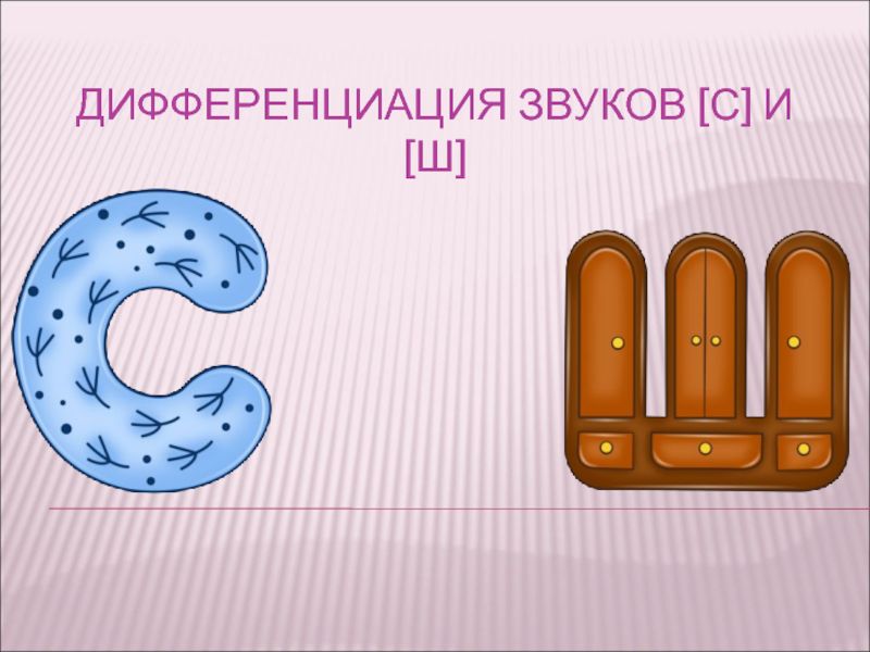 Логопедическое пособие для детей родителей специалистов для различения и автоматизации звуков с_ш