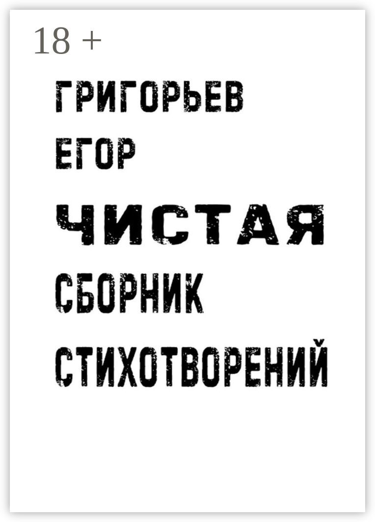 Чистая. Сборник стихотворений