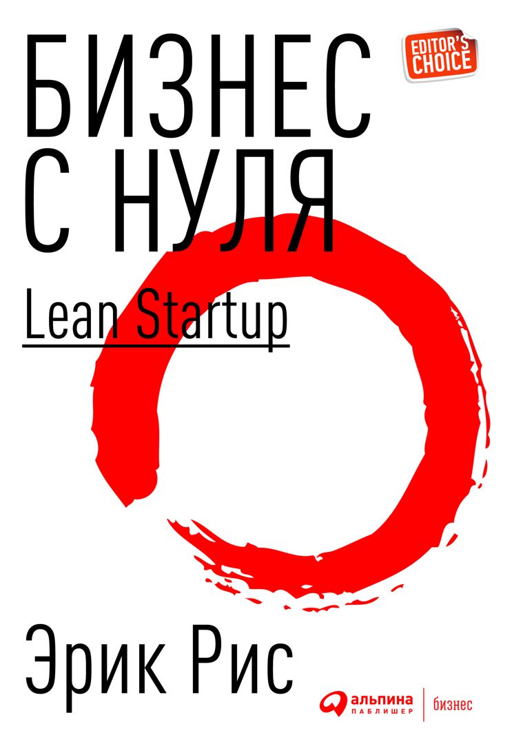 Бизнес с нуля. Метод Lean Startup для быстрого тестирования идей и выбора бизнес-модели