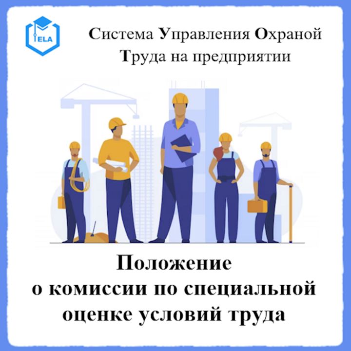 Положение о комиссии по специальной оценке условий труда - Универсальный шаблон для создания СУОТ на