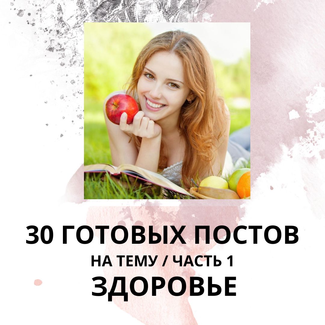 30 ГОТОВЫХ ПОСТОВ НА ТЕМУ ЗДОРОВЬЕ / ЧАСТЬ 1