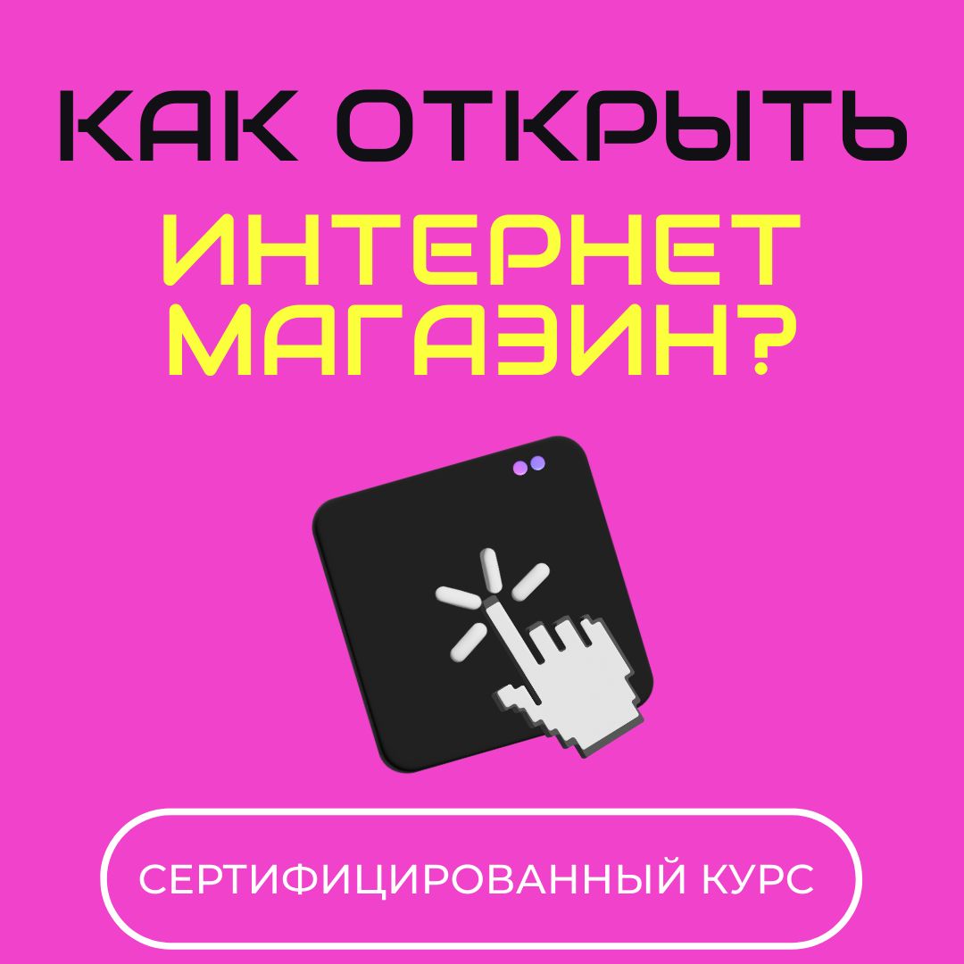 КАК ОТКРЫТЬ ИНТЕРНЕТ МАГАЗИН