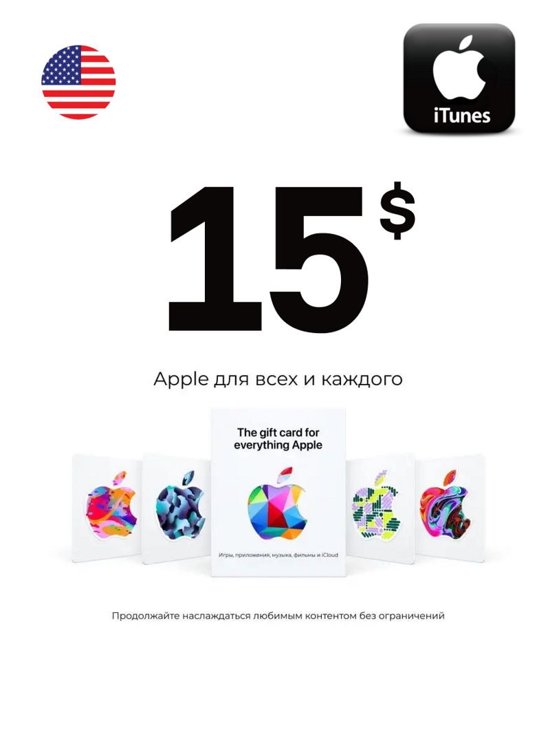 Подарочная карта iTunes 15 USD США Пополнение App Store Gift Card 15$ USA -  скачать Ключи и сертификаты на Wildberries Цифровой | 193170