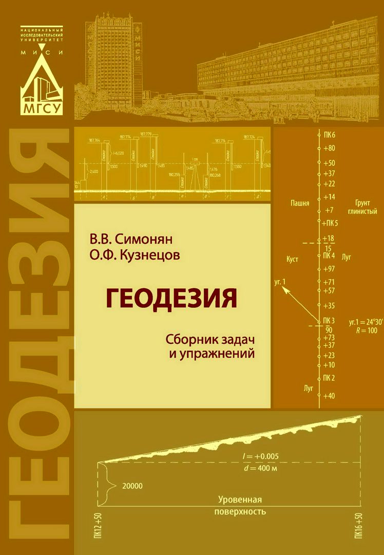 Геодезия : сборник задач и упражнений