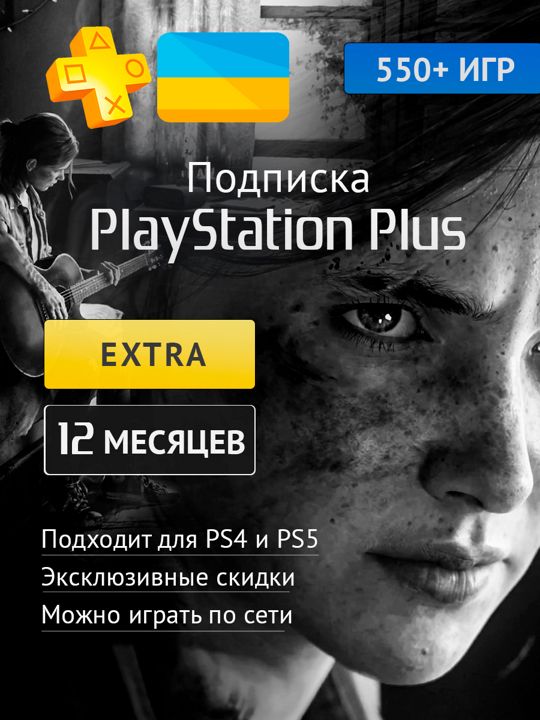 Подписка Ps Plus Extra 12 месяцев