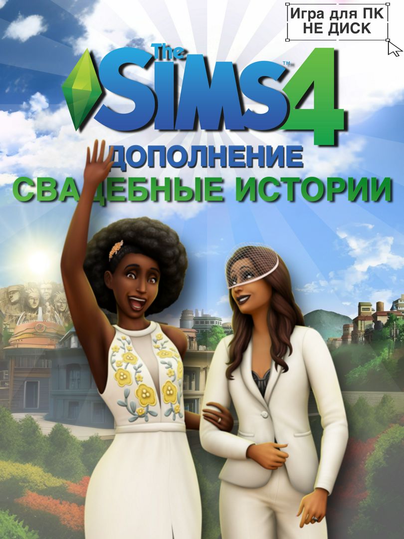 THE SIMS 4: Свадебные истории DLC