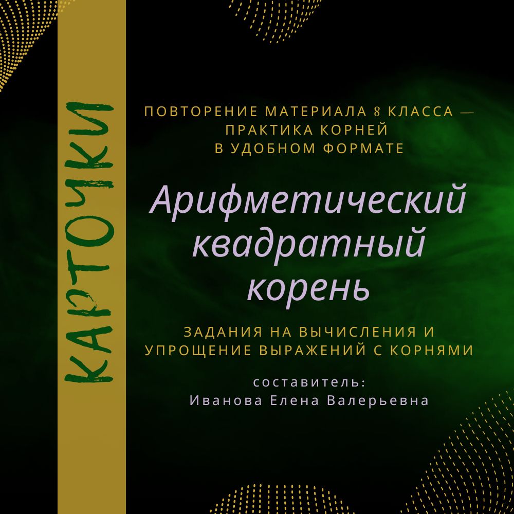 Карточки "Квадратный корень", повтор материала за 8 кл., подготовка к ВКР по алгебре в 9 кл.