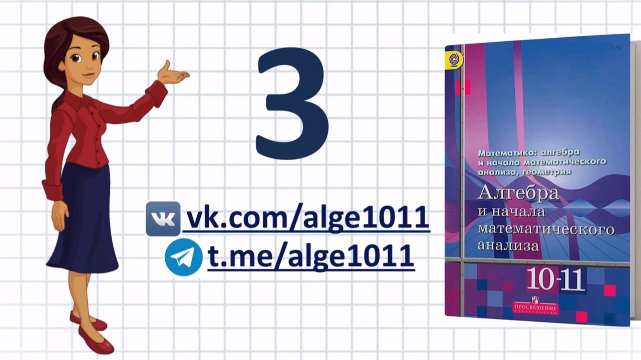 Видеоразбор №3 из учебника Алимова «Алгебра 10-11 класс»