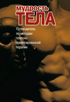 Мудрость тела. Путеводитель по методам телесно-ориентированной терапии ...
