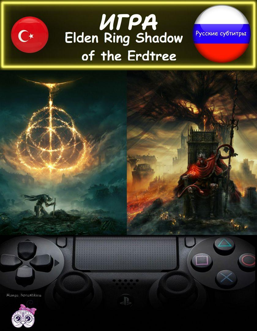 Игра Elden Ring + дополнение к игре Shadow of the Erdtree русские субтитры  Турция - скачать Ключи и сертификаты на Wildberries Цифровой | 204808