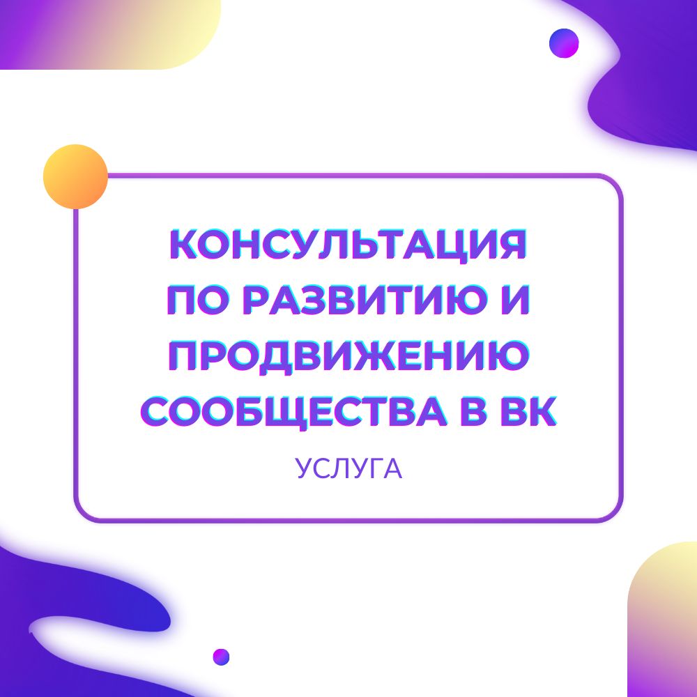 Консультация по развитию и продвижению сообщества в ВК