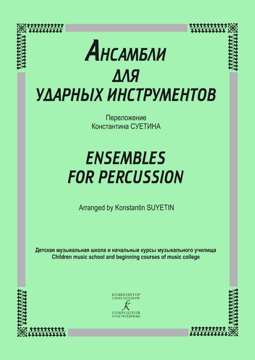Ансамбли для ударных инструментов. ДМШ и начальные курсы музыкального училища. Партитура
