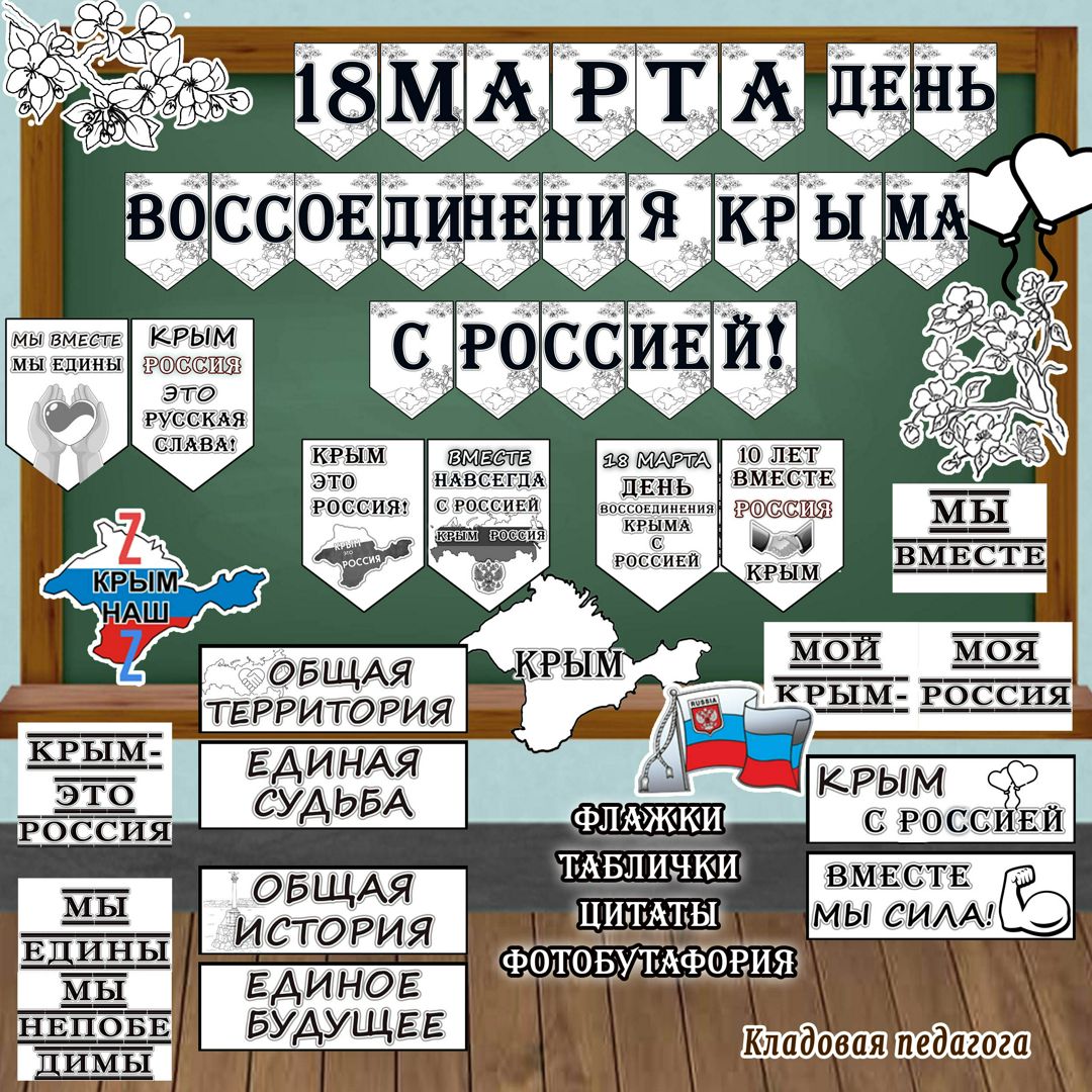 "День воссоединения Крыма с Россией" оформление в ч/б варианте