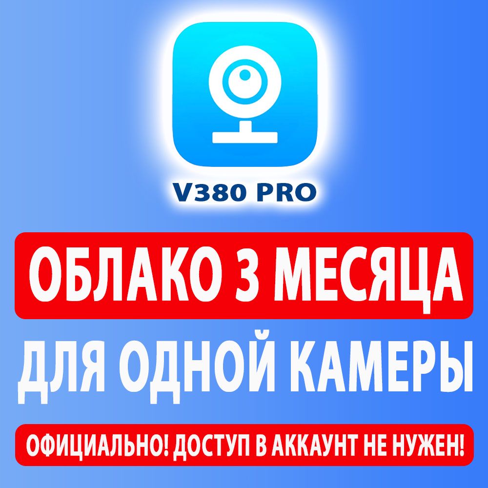 Облако V380 Pro 16 гб на 3 месяца