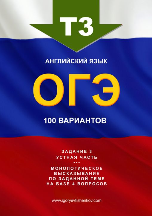 ОГЭ, задание №3 устной части, монологическое высказывание, варианты ответов