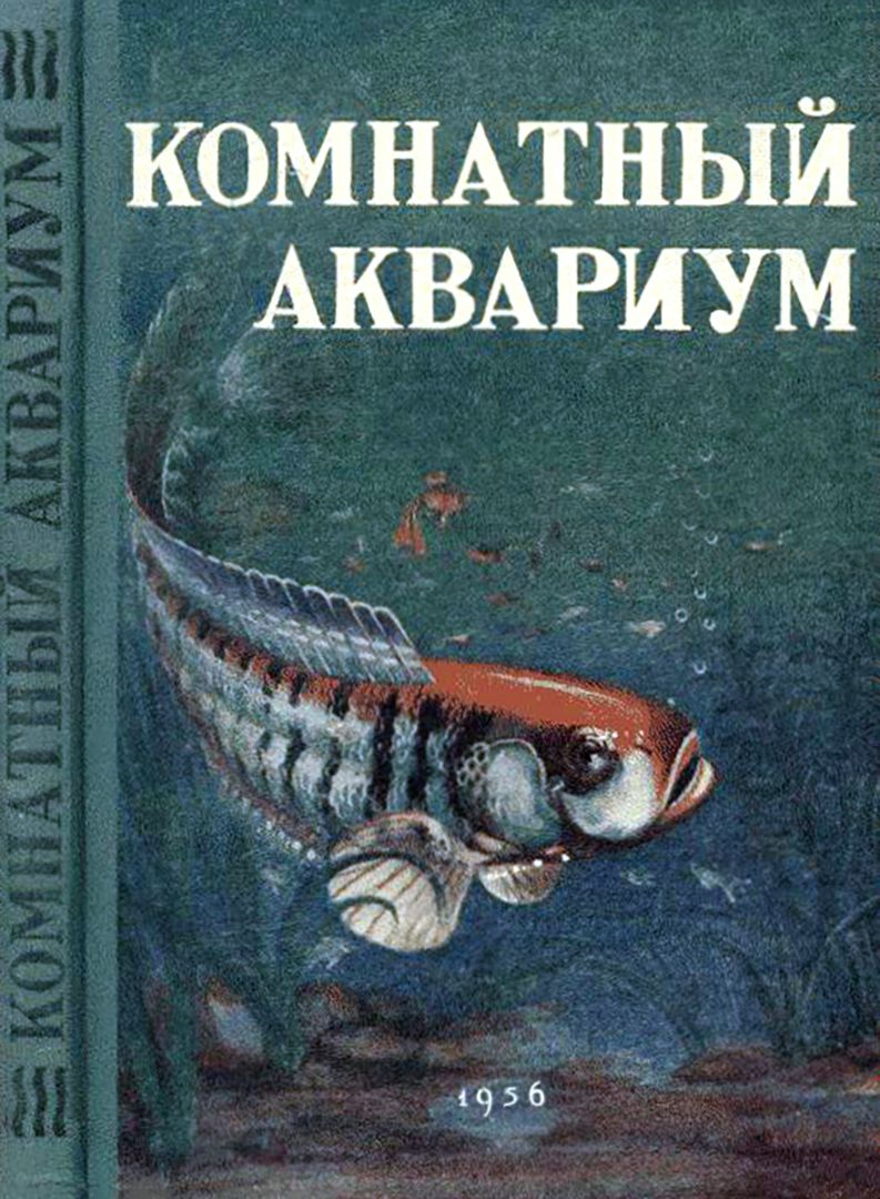 Руководство по аквариумному рыбоводству