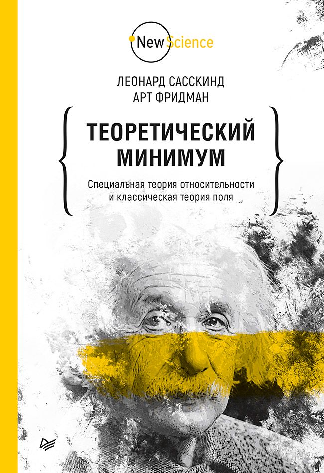 Теоретический минимум. Специальная теория относительности и классическая теория поля