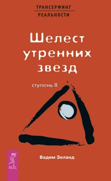 Трансерфинг реальности. Ступень II: Шелест утренних звезд - Вадим ...