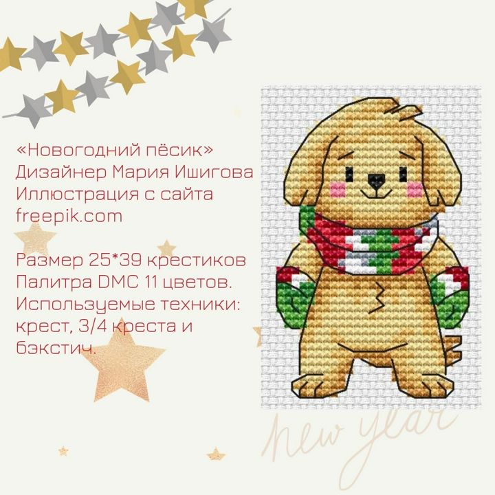 Схема для вышивки крестом "Новогодний песик" дизайнер Мария Ишигова