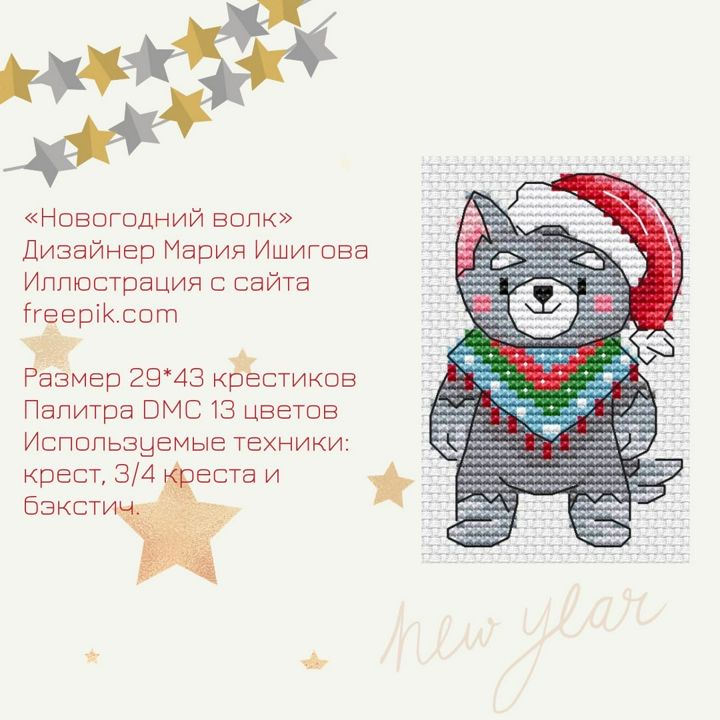 Схема для вышивки крестом "Новогодний волк" дизайнер Мария Ишигова