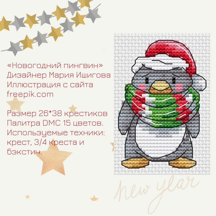 Схема для вышивки крестом "Новогодний енот" дизайнер Мария Ишигова