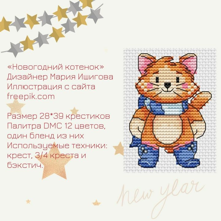 Схема для вышивки крестом "Новогодний котенок" дизайнер Мария Ишигова