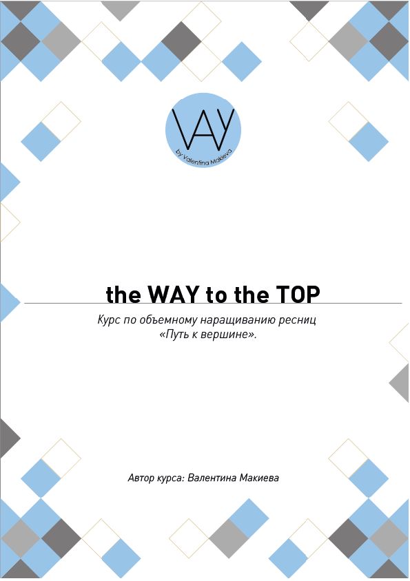 Курс по объемному наращиванию ресниц "the WAY to the TOP"