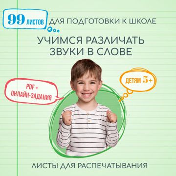 УЧИМСЯ РАЗЛИЧАТЬ ЗВУКИ В СЛОВЕ. Развивающие задания для дошкольников ...