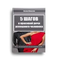 Книга "5 Шагов к красивой речи успешного человека"