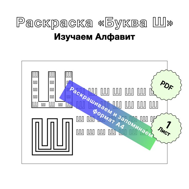 Раскраска для печати Русский Алфавит «Буква Ш». Формат А4