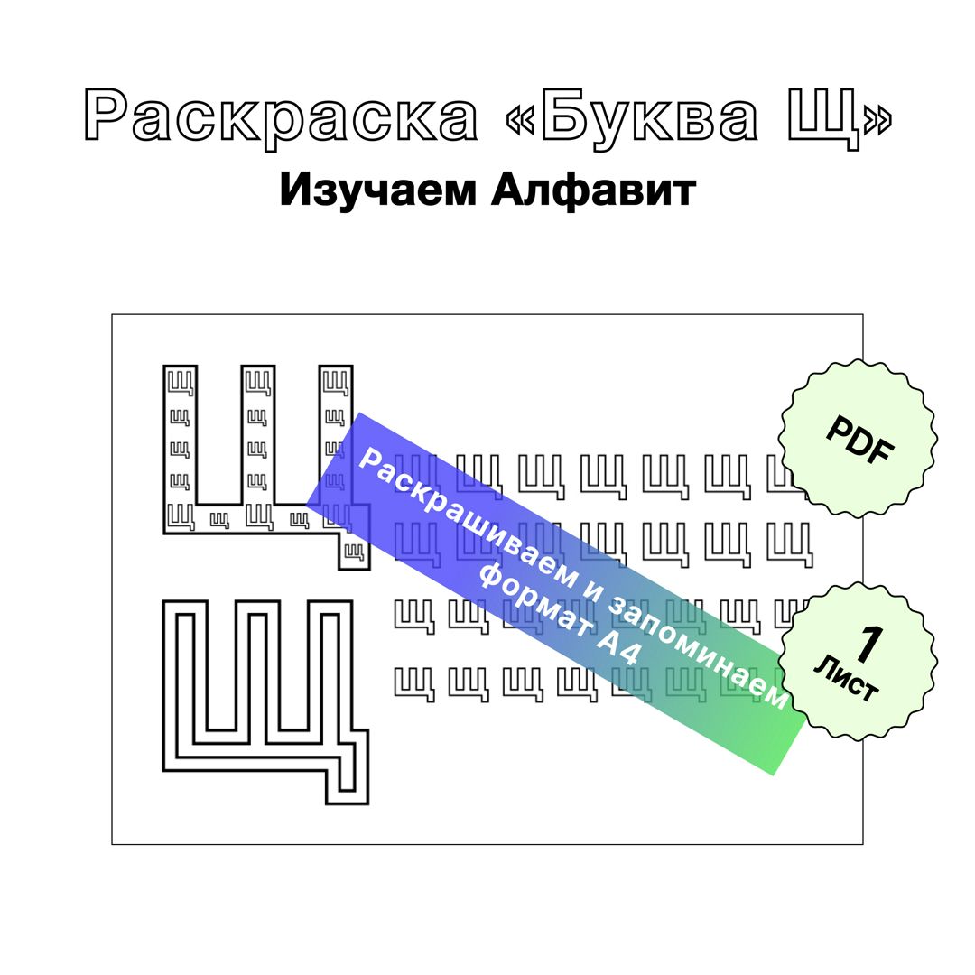 Раскраска для печати Русский Алфавит «Буква Щ». Формат А4