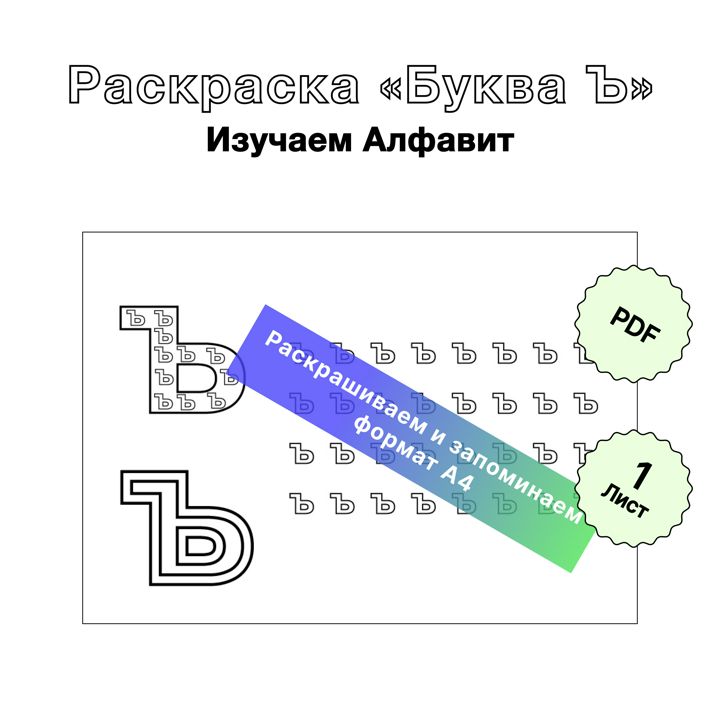 Раскраска для печати Русский Алфавит «Буква Ъ». Формат А4